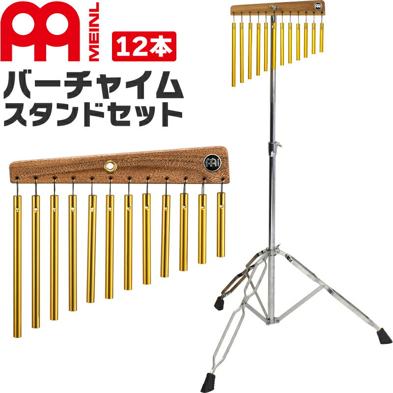 【5と0のつく日はP5倍 + エントリーでさらにP4倍】MEINL Percussion バーチャイム 12bars CH12 スタンドセット 【CH1…