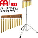 【5と0のつく日はP5倍 + エントリーでさらにP4倍】MEINL Percussion バーチャイム 12bars CH12 スタンドセット 【CH12 TCHS330】【マイ..