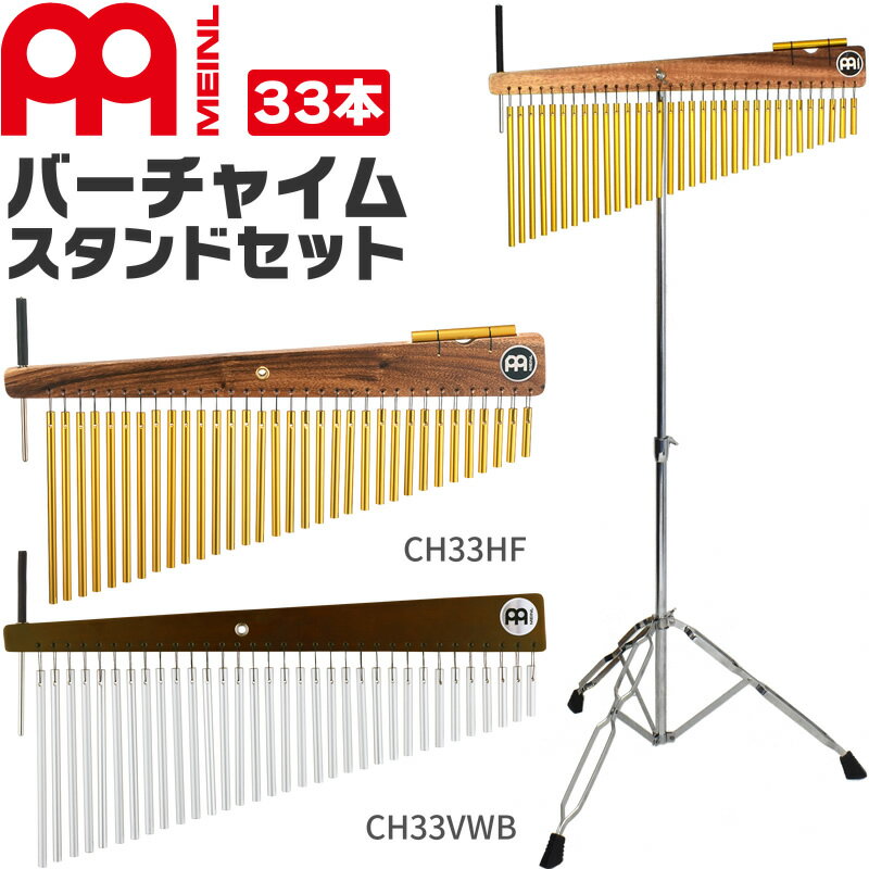 MEINL Percussion バーチャイム 33bars スタンドセット 【 CH33HF、CH33VWB TCHS330 】【 マイネル パーカッション ツリーチャイム ウィンドチャイム バー33本 】【5と0のつく日は当店ポイント5倍!】