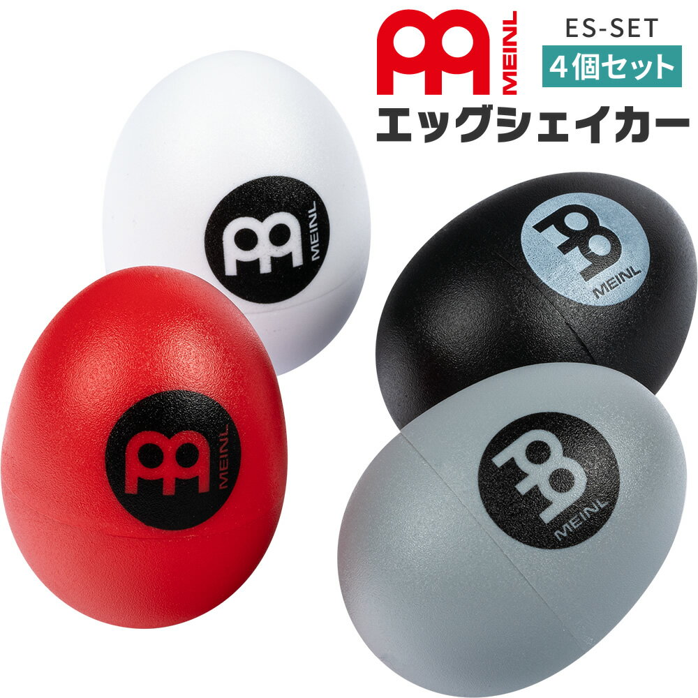 【5と0のつく日はP5倍 + エントリーでさらにP4倍】MEINL Percussion エッグシェイカーセット ES-SET (4個入り)【マイネル パーカッション プラスチック シェーカー】