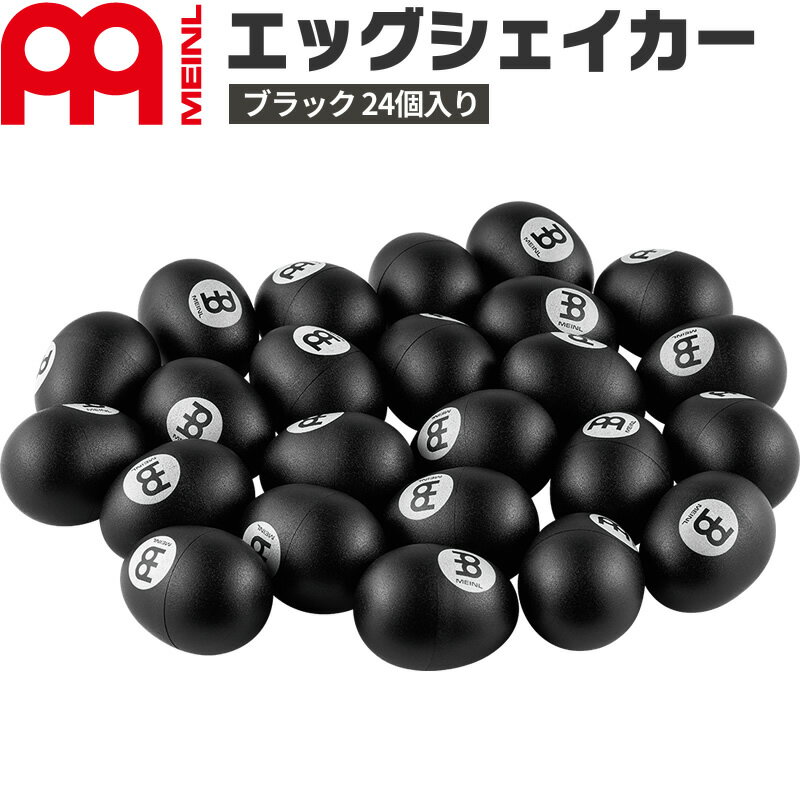 【5と0のつく日はP5倍 + エントリーでさらにP4倍】MEINL Percussion プラスチック・エッグシェイカー セット(ブラッ…