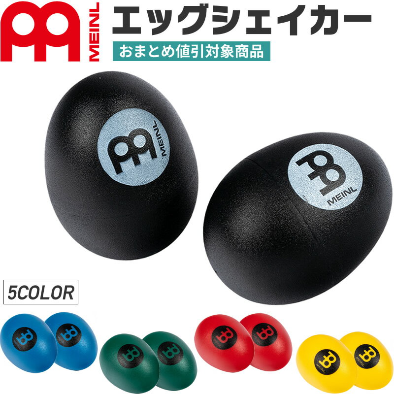 【5と0のつく日はP5倍 + エントリーでさらにP4倍】MEINL Percussion エッグシェイカー ES2 (1セット2個入り)【マイネル パーカッション プラスチック シェーカー】【2点以上でさらに値引き！】