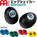 【5と0のつく日はP5倍 + エントリーでさらにP4倍】MEINL Percussion エッグシェイカー ES2 (1セット2個入り)【マイネ…