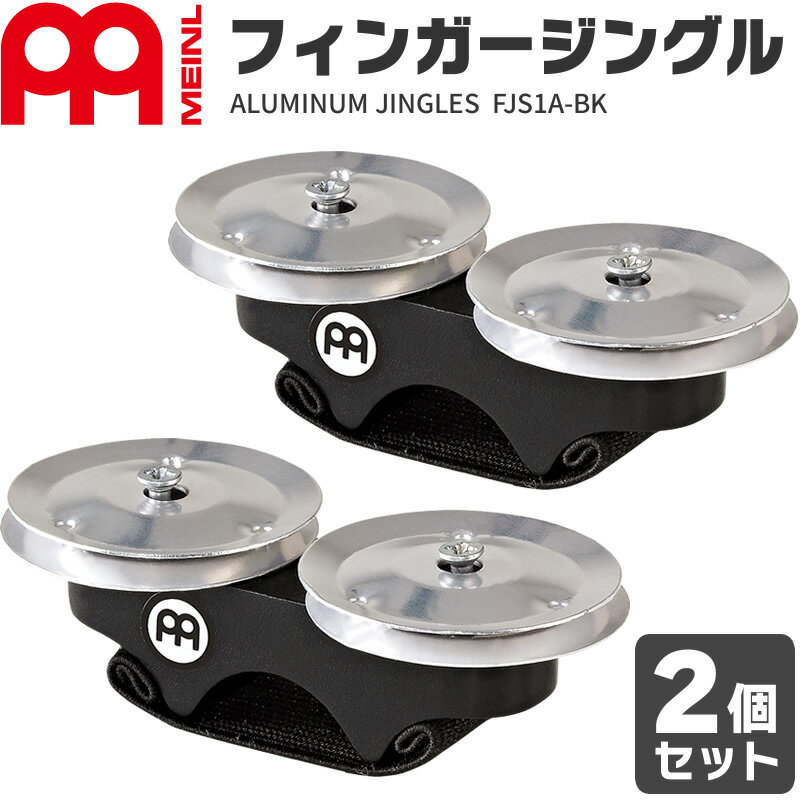 MEINL Percussion フィンガージングル Aluminum FJS1A-BK 2個セット【マイネル パーカッション アルミニウム】【5と0のつく日は当店ポイント5倍！】のサムネイル