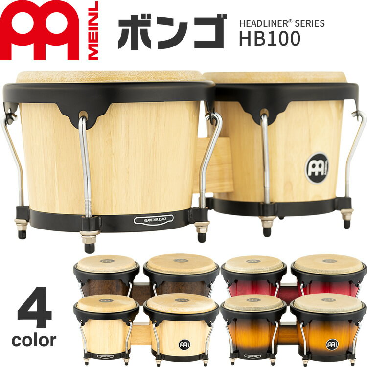 【5と0のつく日はP5倍 + エントリーでさらにP4倍】MEINL Percussion ヘッドライナーシリーズ ボンゴ HB100 [HB100NT/HB100VSB/HB100VWB-M/HB100WRB]【マイネル パーカッション バッファローヘ…