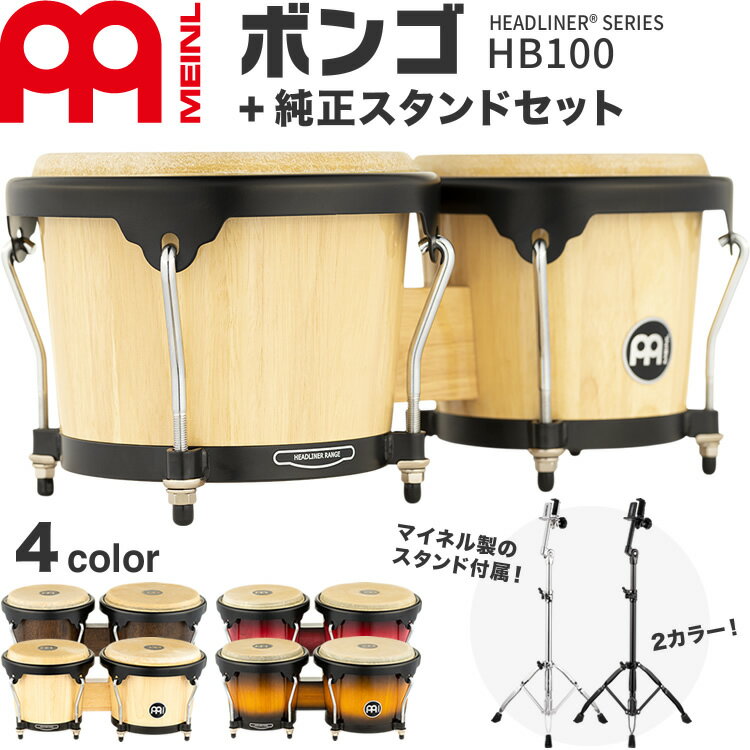 【5と0のつく日はP5倍 + エントリーでさらにP4倍】MEINL Percussion ヘッドライナーシリーズ ボンゴ HB100 + 純正ス…