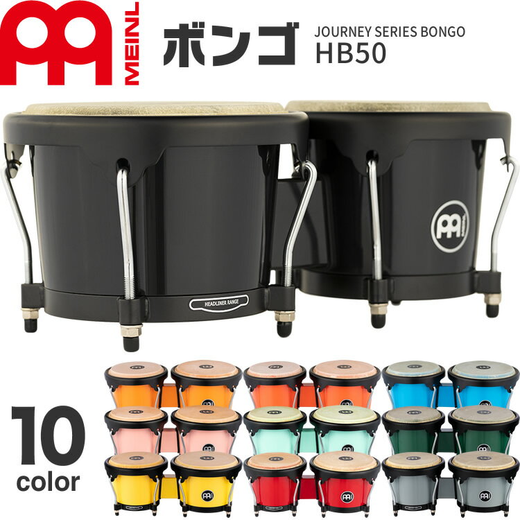 【5と0のつく日はP5倍 + エントリーでさらにP4倍】MEINL Percussion ABS製ボンゴ Journey Series HB50【マイネル パ…