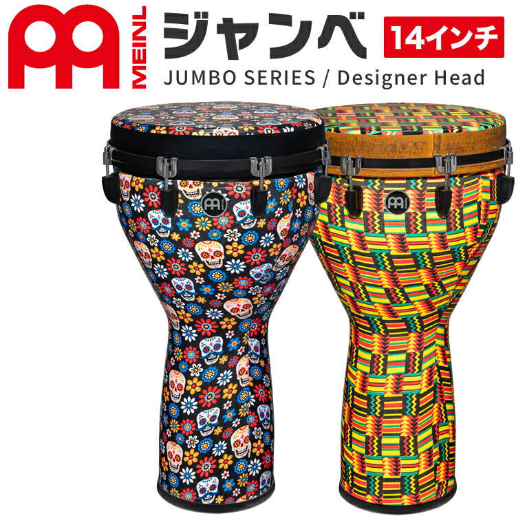 【5と0のつく日はP5倍 + エントリーでさらにP4倍】MEINL Percussion Jumbo Serise Djembe 14" JD14-DH [Designer Head モデル] 【マイネル パーカッション 大型ジャンベ 14インチ】