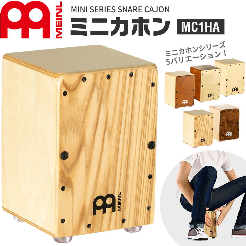 【5と0のつく日はP5倍 + エントリーでさらにP4倍】MEINL Percussion ミニカホン Mini Series MC1HA【マイネル パーカッション ミニシリ..