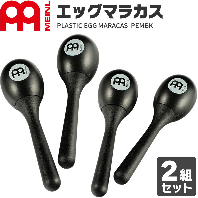 【5と0のつく日はP5倍 + エントリーでさらにP4倍】MEINL Percussion エッグマラカス PEMBK ×2組セット [2個1組] 【マイネル パーカッション プラスチックマラカス ブラック】