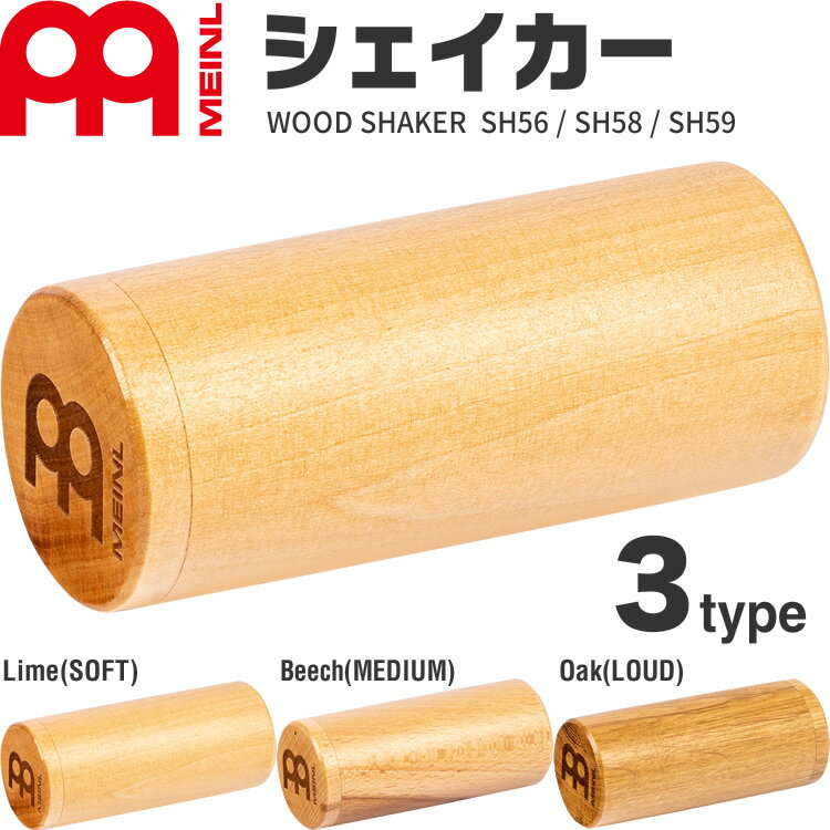 【5と0のつく日はP5倍 + エントリーでさらにP4倍】MEINL Percussion ウッドシェイカー SH56 / SH58 / SH59【マイネル…