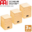 【5と0のつく日はP5倍 + エントリーでさらにP4倍】MEINL Percussion ミニカホン型シェイカー SH50 3個セット【マイネ…