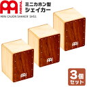 【5と0のつく日はP5倍 + エントリーでさらにP4倍】MEINL Percussion ミニカホン型シェイカー SH51 3個セット【マイネ…