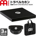 【5と0のつく日はP5倍 + エントリーでさらにP4倍】MEINL Percussion トラベルカホン + 専用ケース + フットタンバリンセット【TCAJ1BK / MSTTCAJB / FJS2SBK】【マイネル パーカッション Travel Cajon】