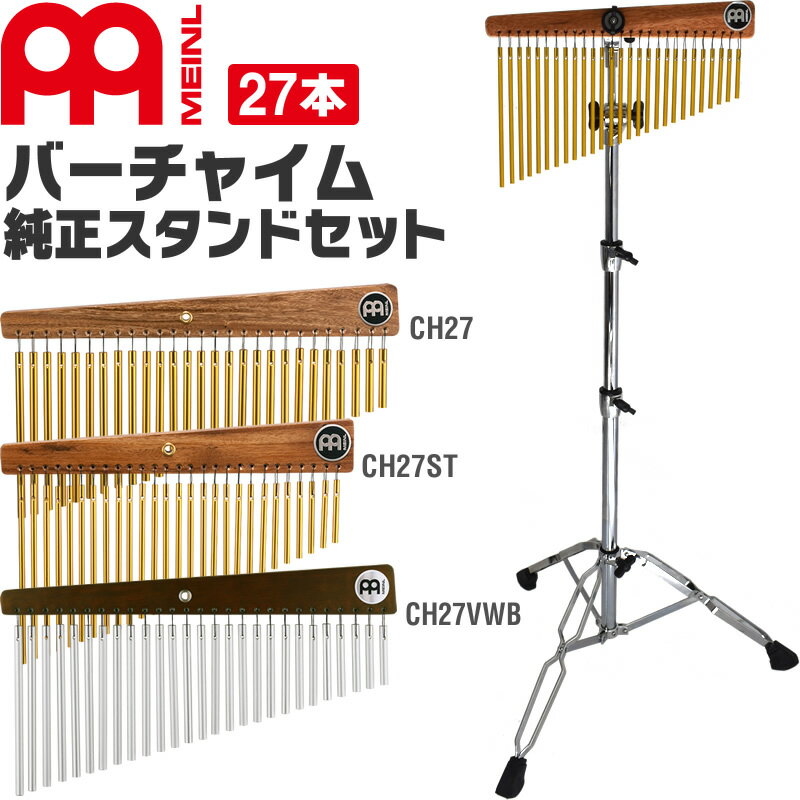 【5と0のつく日はP5倍 + エントリーでさらにP4倍】MEINL Percussion バーチャイム 27bars 純正スタンドセット 【CH27…