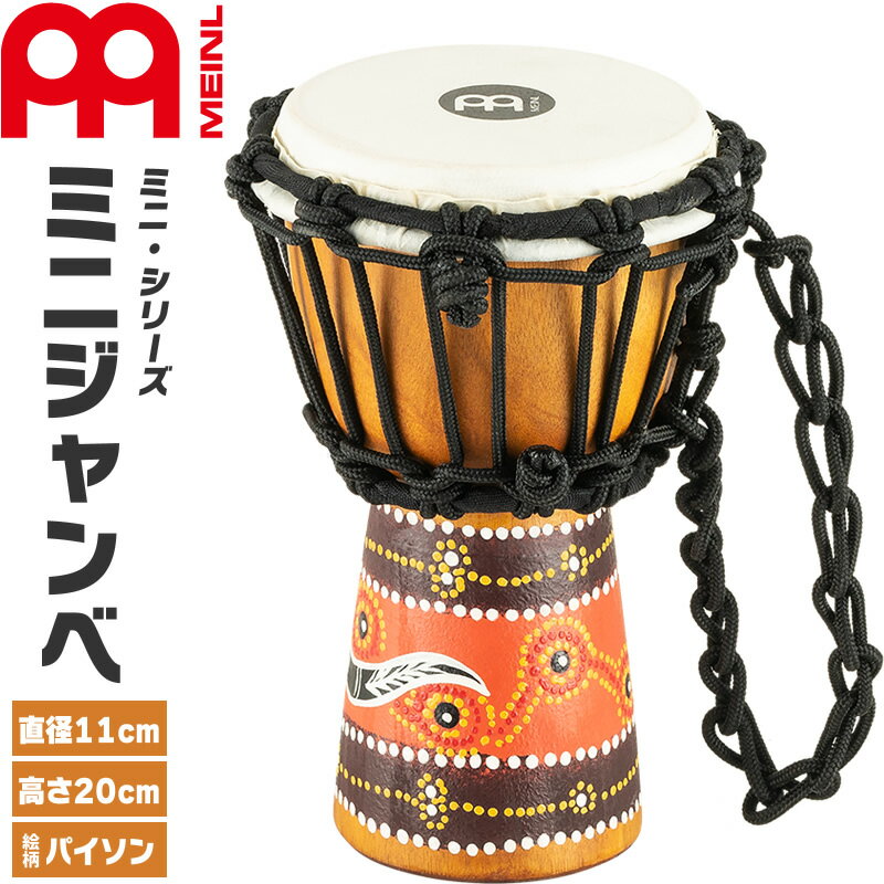 【5と0のつく日はP5倍 + エントリーでさらにP4倍】MEINL Percussion ミニジャンベ African Style Mini Djembe HDJ5-XXS / Python Design 【マイネル パーカッション 打楽器】