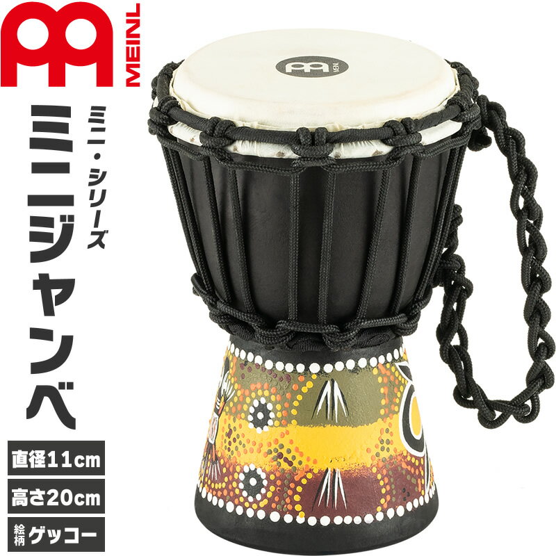 【5と0のつく日はP5倍 + エントリーでさらにP4倍】MEINL Percussion ミニジャンベ African Style Mini Djembe HDJ7-XXS / Gecko Design 【マイネル パーカッション 打楽器】