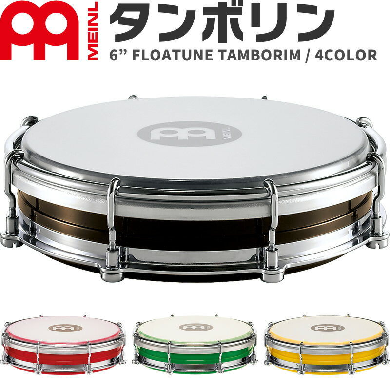 【5と0のつく日はP5倍 + エントリーでさらにP4倍】MEINL Percussion タンボリン ...