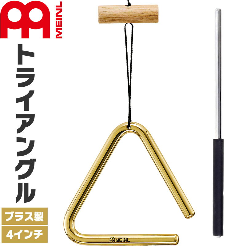 【5と0のつく日はP5倍 + エントリーでさらにP4倍】MEINL Percussion トライアングル ブラス製 4" TRI10B ビーター付属 【マイネル パーカッション TRIANGLE Solid Brass 約10cm】【ゆうパケット対応】