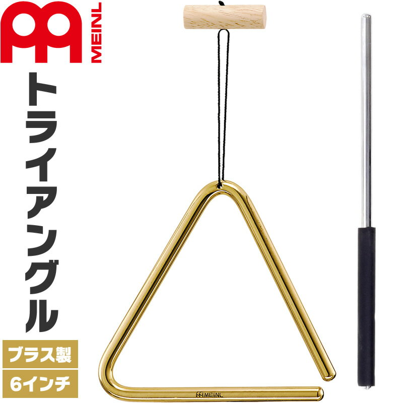 【6月1日はP5倍 + エントリー等でさらにP5倍】MEINL Percussion トライアングル ブラス製 6" TRI15B ビーター付属 【マイネル パーカッション TRIANGLE Solid Brass 約15cm】【ゆうパケット対応】