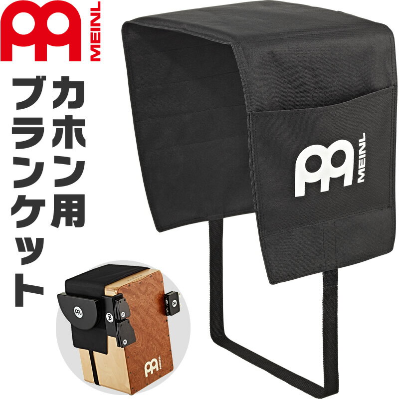 【5と0のつく日はP5倍 + エントリーでさらにP4倍】MEINL Percussion カホンブランケット CAJ-BLK【マイネル パーカッション カホンシー..