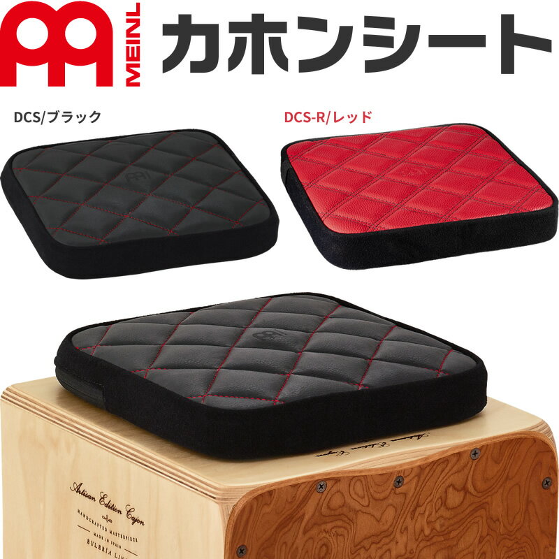 【5と0のつく日はP5倍 + エントリーでさらにP4倍】MEINL Percussion カホンシート DCS / DCS-R 【マイネル クッション パーカッション カホンアクセサリー カホンクッション DELUXE CAJON SEAT】