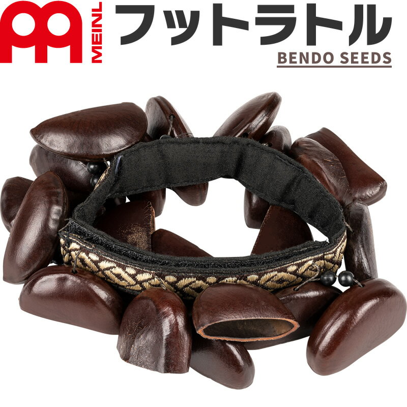 【5と0のつく日はP5倍 + エントリーでさらにP4倍】MEINL Percussion フットラトル BENDO SEEDS クワ FR1B【マイネル …