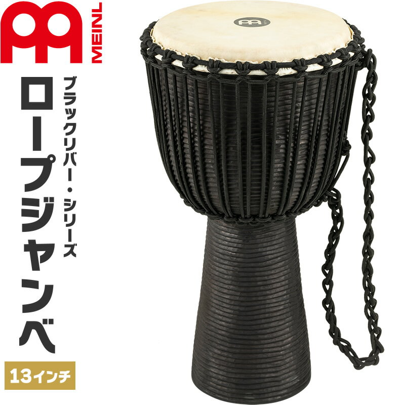 【5と0のつく日はP5倍 + エントリーでさらにP4倍】MEINL Percussion ジャンベ Black River Series 直径13インチ HDJ3-XL【マイネル パーカッション Djembe】【メーカー取り寄せ品】