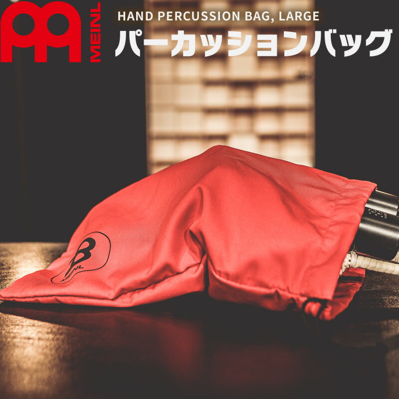 【5と0のつく日はP5倍 + エントリーでさらにP4倍】MEINL Percussion ハンドパーカッション用バッグ Lサイズ MHPB-L【マイネル パーカッション パーカッションバッグ HAND PERCUSSION BAG】【ゆうパケット対応】