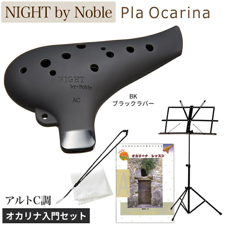 NIGHT by Noble プラオカリナ AC調 入門セット 【 アルトC調 ラバー仕上げ ナイトバイノーブル 】【 NNPAC(5152929000)、MS...