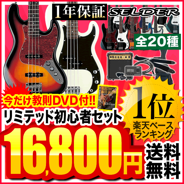 【欠品カラーは入荷未定】ベース SELDER PB-30/JB-30 ベースリミテッドセット【セルダー 初心者入門セット PB30 JB30】【大型】