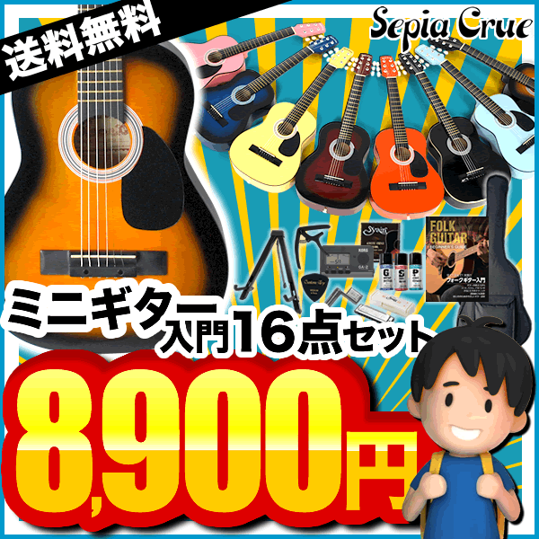 ミニギター Sepia Crue W-50 16点初心者セット【今だけ教則DVD付き!】【アコースティックギター セピアクルー アコギ ミニアコースティックギタ...