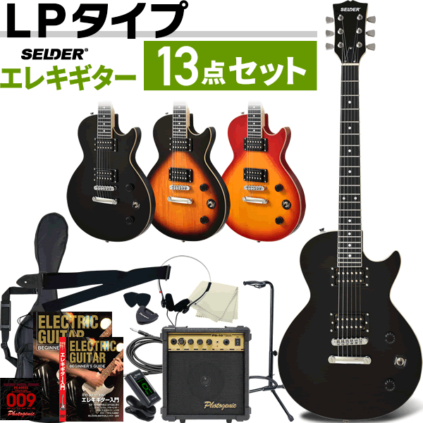 エレキギター レスポールタイプ SELDER LP-20F 13点初心者セット 【 ギター 入門セット LP20F 軽量 フラットトップ 】【大型荷物】【5と0のつく日は当店ポイント5倍！】