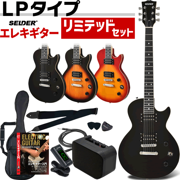 エレキギター レスポールタイプ SELDER LP-20F リミテッドセット 【 ギター 初心者セット 入門セット LP20F 軽量 フラットトップ 】【大型荷物】【5と0のつく日は当店ポイント5倍！】