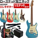 【5と0のつく日はP5倍 + エントリーでさらにP4倍】エレキギター SELDER ST-33RM リミテッドセット【ローステッドメイプル ギター エレキ セルダー 初心者セット 入門セット ST33RM プレゼントに最適】