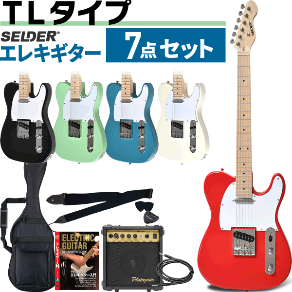 TLタイプ エレキギター SELDER TL-17 7点 初心者セット 【 ギター セルダー 入門セット TL17 】【大型荷物】【5と0のつく日は当店ポイント5倍！】