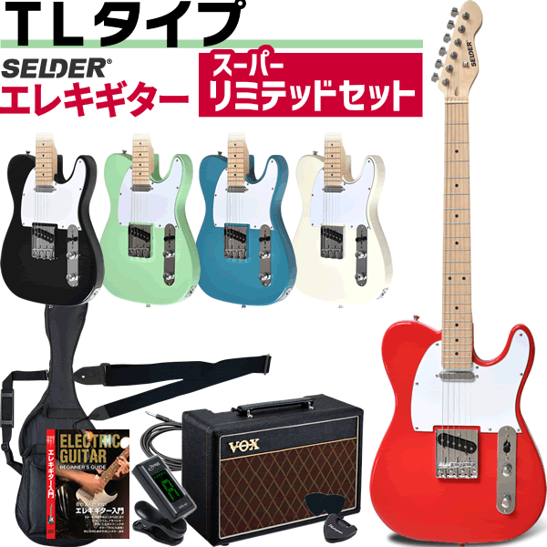 TLタイプ エレキギター SELDER TL-17 スーパーリミテッドセット 【 初心者セット ギター セルダー 入門セット TL17 】【大型荷物】【5と0のつく日は当店ポイント5倍！】
