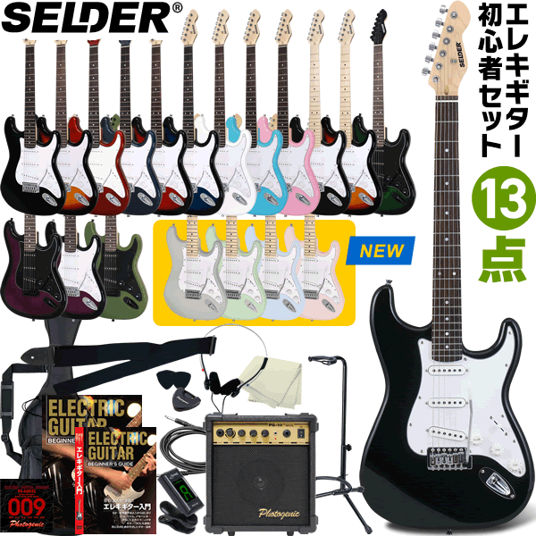 エレキギター SELDER ST-16 13点 初心者セット 【 セルダー 入門