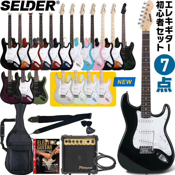 エレキギター SELDER ST-16 7点 初心者セット 【 エレキギター セ
