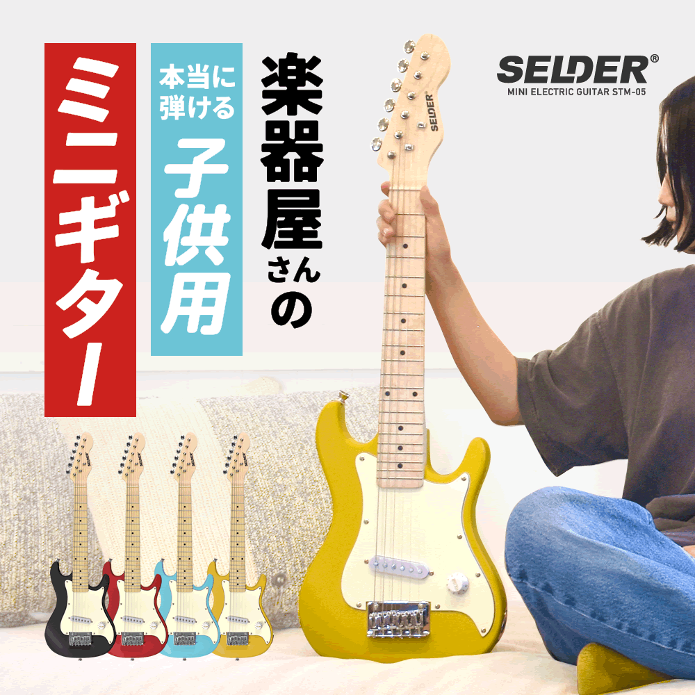 子供用 ミニエレキギター SELDER STM-05【小学生 幼稚園 キッズ こども ミニギター エレキ コンパクト 初心者 入門 本物 本格 木製 軽量 単品 または セット 小さい 小型 軽い プレゼント 贈り物 ギフト に最適】【5と0のつく日は当店ポイント5倍！】