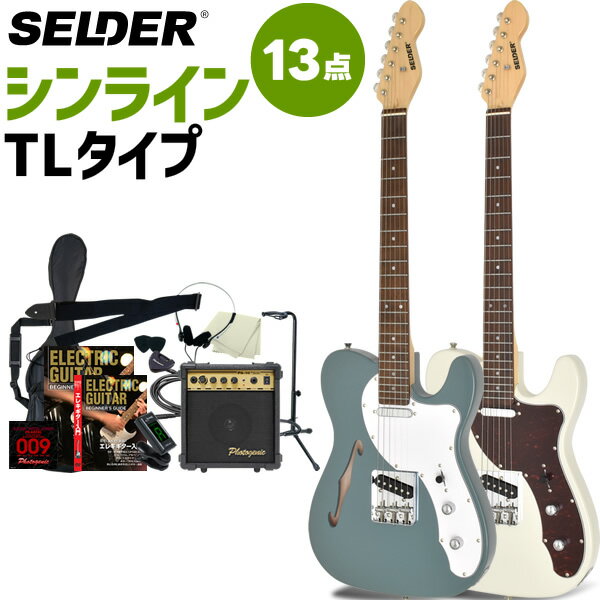 TLシンラインタイプ エレキギター SELDER TLT-20 13点 初心者セット 【 セルダー 入門セット シンライン タイプ TLT20 Thinline type 】【大型荷物】【5と0のつく日は当店ポイント5倍！】