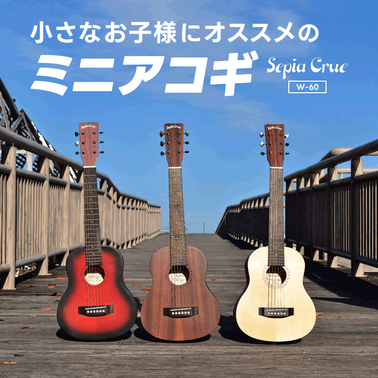 ミニギター Sepia Crue W-60 ソフトケース付属 【 アコースティックギター アコギ 木製 子供用 キッズ ミニ 小さい 軽量 幼稚園 小学校 小学生 低学年 音育 プレゼントにおすすめ W60 】【5と0のつく日は当店ポイント5倍！】