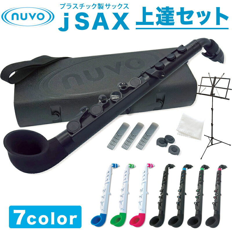 【6月1日はP5倍 + エントリー等でさらにP5倍】Nuvo プラスチック製 サックス jSAX Ver2.0 上達セット【ヌーボ ジェイサックス プラスチック楽器】