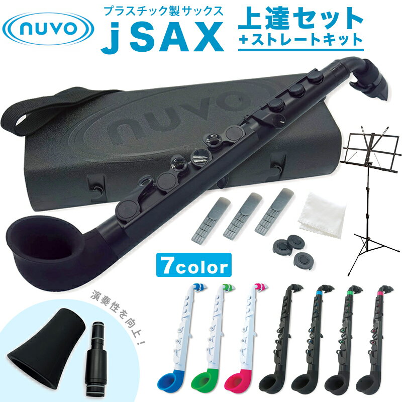 Nuvo プラスチック製 サックス jSAX Ver2.0 ストレートキット&上達セット 【 ヌーボ ジェイサックス プラスチック楽器 】【5と0のつく日は当店...