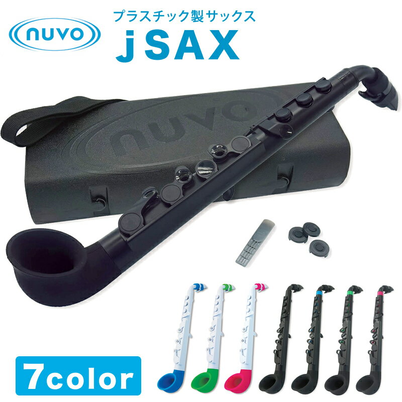 Nuvo プラスチック製サックス jSAX Ver2.0 【 ヌーボ ジェイサックス プラスチック楽器 】【5と0のつく日は当店ポイント5倍！】