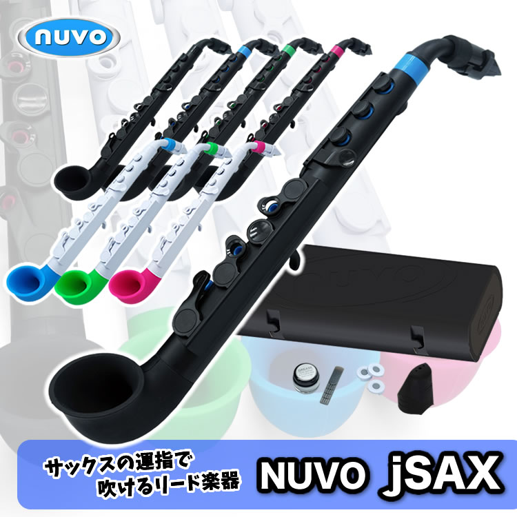 Nuvo　プラスチック製　サックス　jSAX　【ヌーボ　ジェイサックス　プラスチック楽器】