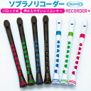 ソプラノリコーダー (バロック式) Nuvo Recorder+ ケース付属 C調 【 押さえやすく、息もれしにくいシリコンキー! 】【 ヌーボ リコーダープラス PLUSE 簡単 音楽 学校 授業 子ども 子供 小学校 発達障害 運動障害 】【5と0のつく日は当店ポイント5倍!】