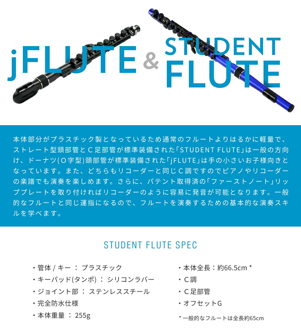 【6月1日はP5倍 + エントリー等でさらにP5倍】Nuvo プラスチック製フルート スチューデントフルート Ver2.0【STUDENT FLUTE ヌーボ 完全防水仕様 C調】 3