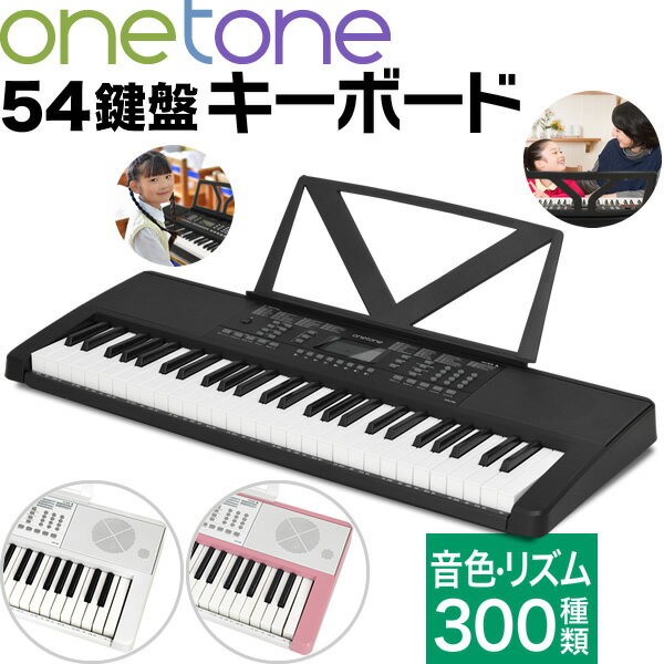 【5と0のつく日はP5倍 + エントリーでさらにP4倍】キーボード ピアノ ONETONE OTK-54N【楽器 演奏 子供 子供用 ピアノ 電子ピアノ キッ..