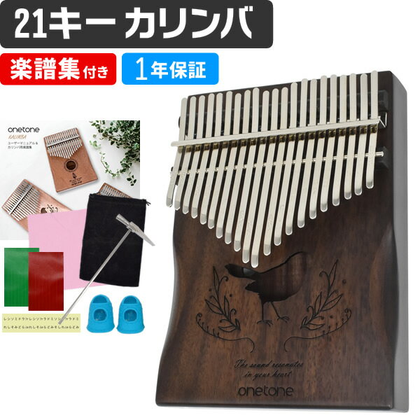 【5と0のつく日はP5倍 + エントリーでさらにP4倍】21音 カリンバ ゆびピアノ ONETONE OTKL-21 / RW ローズウッド材 (…